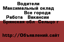 -Водители  › Максимальный оклад ­ 45 000 - Все города Работа » Вакансии   . Брянская обл.,Сельцо г.